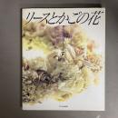 リースとかごの花 : 布花