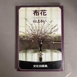 布花 (NUNO-BANA)