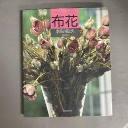布花 : 季節の花たち