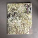 花の顔・草の顔 : 布花