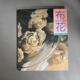 布花 : 大きな花と小さな花たち