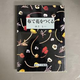 布で花をつくる