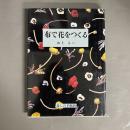 布で花をつくる