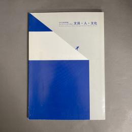 日本文具資料館コレクションからみる　文具・人・文化　