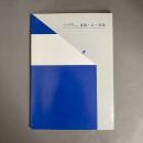 日本文具資料館コレクションからみる　文具・人・文化　