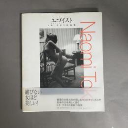 エゴイスト : トキナオミ作品集