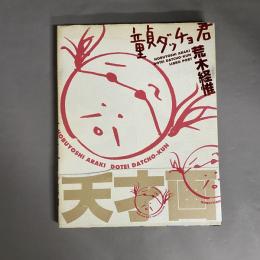 童貞ダッチョ君