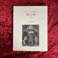 聖なる神 三部作 ピエール・アンジェリック( ジョルジュ・バタイユ) 生田耕作訳 特装本 限定186部内