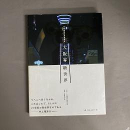 大阪写新世界