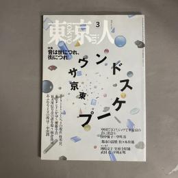 東京人 １９９５年　３月号　no.90　特集　「東京サウンドスケープ」音は世につれ、街につれ。