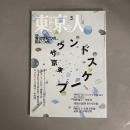 東京人 １９９５年　３月号　no.90　特集　「東京サウンドスケープ」音は世につれ、街につれ。