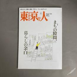 東京人2026年2月号 特集「まちの隙間、暮らしの余白」 no.501