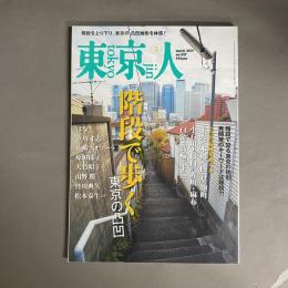東京人 2021年3月号 特集「階段で歩く 東京の凸凹」 no.437