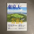 東京人2025年8月号 特集「東京２３区の「島」散歩　歴史と記憶を辿る旅 」 NO.495