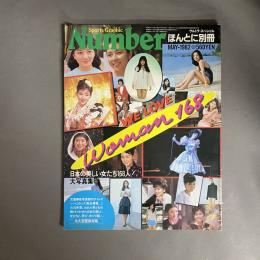 Ｎｕｍｂｅｒ　ほんとに別冊　日本の美しい女たち168人！ WE LOVE WOMAN 168