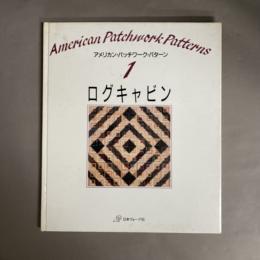 アメリカン・パッチワーク・パターン