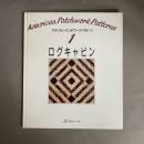 アメリカン・パッチワーク・パターン