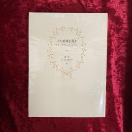 この世界を見よ