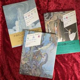 アンデルセン童話集　１：雪の女王　２：人魚姫　３：空飛ぶトランク　１～３　セット
