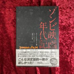 ゾンビ映画年代記