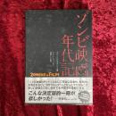 ゾンビ映画年代記