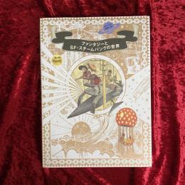 ファンタジーとSF・スチームパンクの世界
