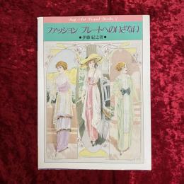 ファッション・プレートへのいざない