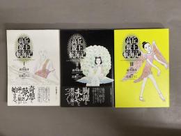 高丘親王航海記 1～3　3冊セット