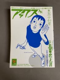 アックス 第５７号　特集　島田虎之助　