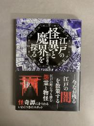 江戸の怪異と魔界を探る