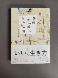 猪熊弦一郎のおもちゃ箱 : やさしい線