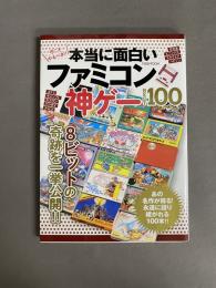 本当に面白いファミコン神ゲーBEST100 MBムック