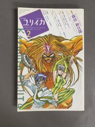 ユリイカ2010年2月号　特集＝藤田和日郎　no.577