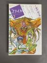 ユリイカ2010年2月号　特集＝藤田和日郎　no.577