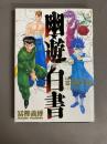 霊界紳士録 : 幽・遊・白書公式キャラクターズブック