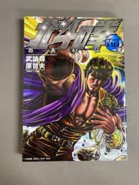 北斗の拳データfile奥義秘伝書