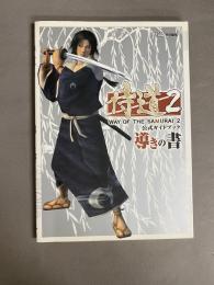 侍道2公式ガイドブック導きの書
