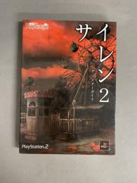 サイレン2ザ・マスターガイド