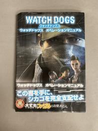 ウォッチドッグスオペレーションマニュアル