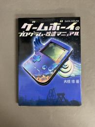 ゲームボーイのプログラム・改造マニュアル