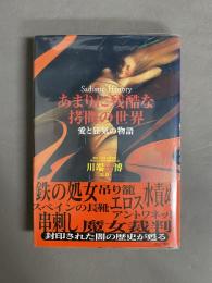 あまりに残酷な拷問の世界 : 愛と狂気の物語