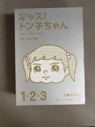 オッス!トン子ちゃん [3巻セット] 