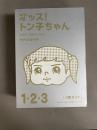 オッス!トン子ちゃん [3巻セット] 