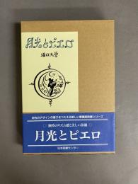 月光とピエロ