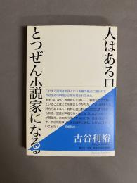 人はある日とつぜん小説家になる
