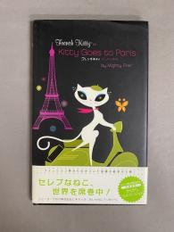 フレンチキティパリへ行く