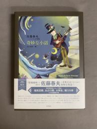 奇妙な小話―佐藤春夫ノンシャラン幻想集