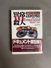 異常セックス殺人のカタログ50