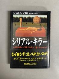 シリアル・キラー : 心理学者が公開する殺人者たちのカルテ