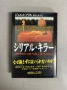 シリアル・キラー : 心理学者が公開する殺人者たちのカルテ